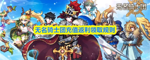 充值返利领取规则