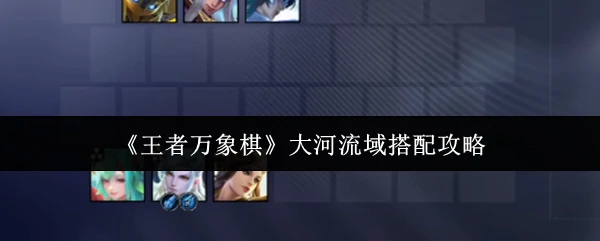 大河流域搭配攻略