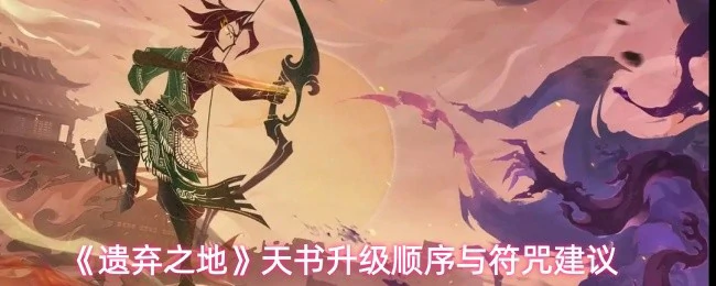 天书升级顺序与符咒建议