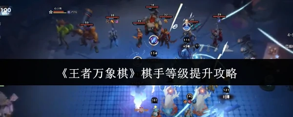 棋手等级提升攻略