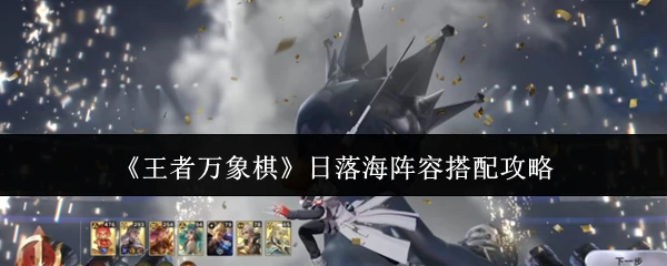 日落海阵容搭配攻略