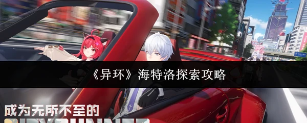 海特洛探索攻略