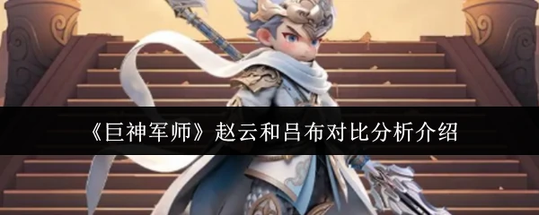 赵云和吕布对比分析介绍