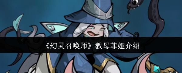教母菲娅介绍