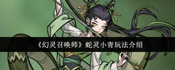 蛇灵小青玩法介绍