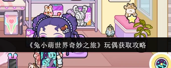 玩偶获取攻略