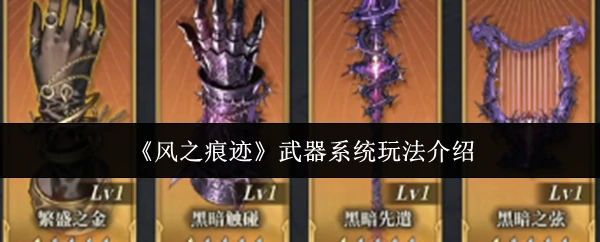 武器系统玩法介绍