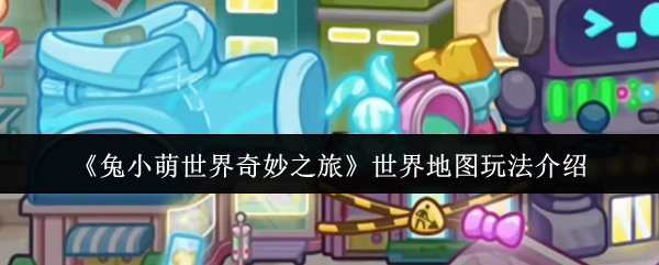 世界地图玩法介绍