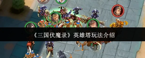 英雄塔玩法介绍