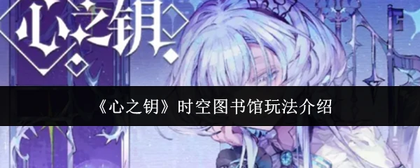 时空图书馆玩法介绍