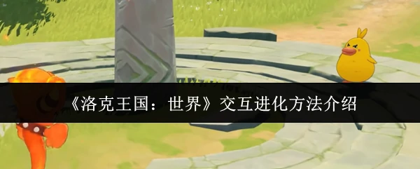 交互进化方法介绍