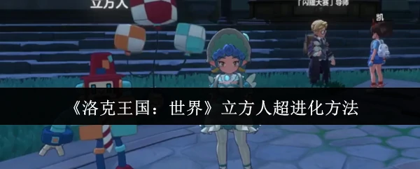 立方人超进化方法