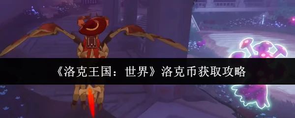 洛克币获取攻略