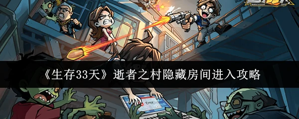 逝者之村隐藏房间进入攻略