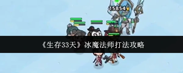 冰魔法师打法攻略