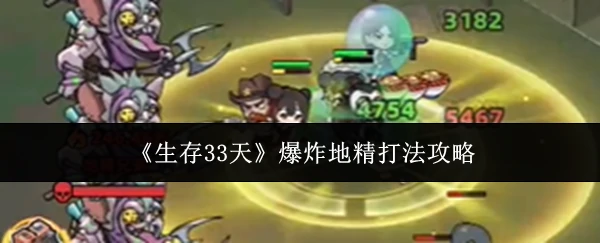 爆炸地精打法攻略