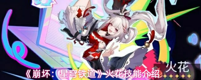 火花技能介绍