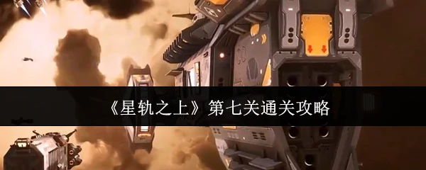 第七关通关攻略