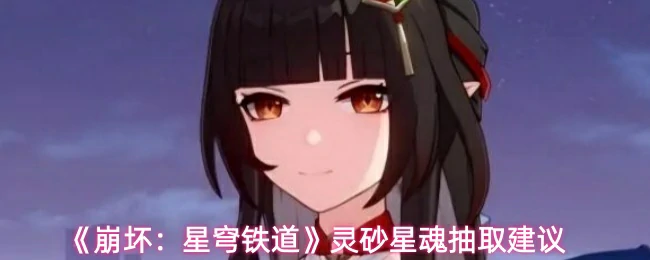 灵砂星魂抽取建议