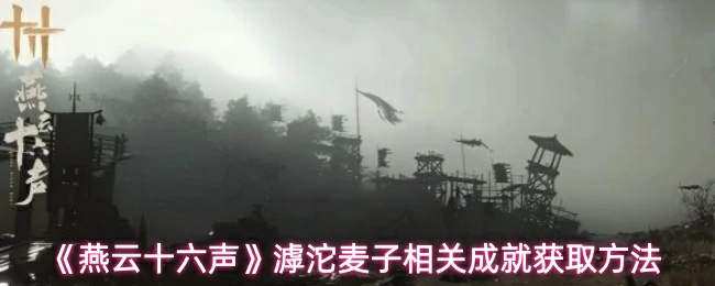 滹沱麦子相关成就获取方法