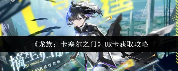 UR卡获取攻略