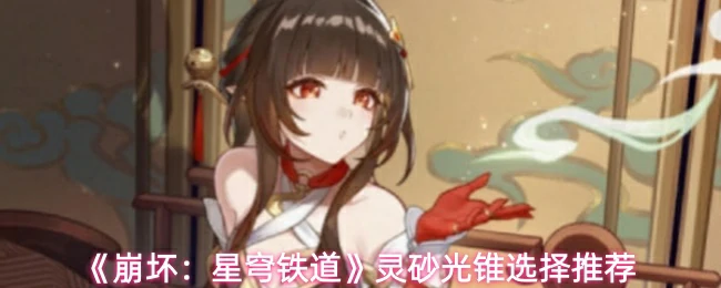 灵砂光锥选择推荐