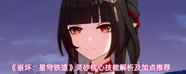 灵砂核心技能解析及加点推荐