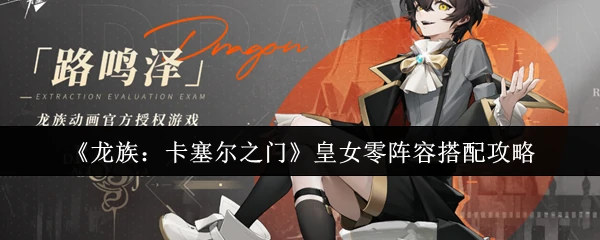 皇女零阵容搭配攻略