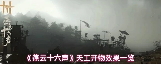 天工开物效果一览