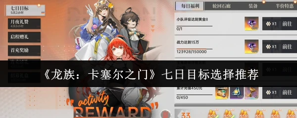 七日目标选择推荐