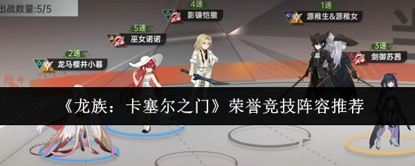 荣誉竞技阵容推荐