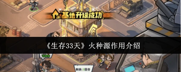 火种源作用介绍