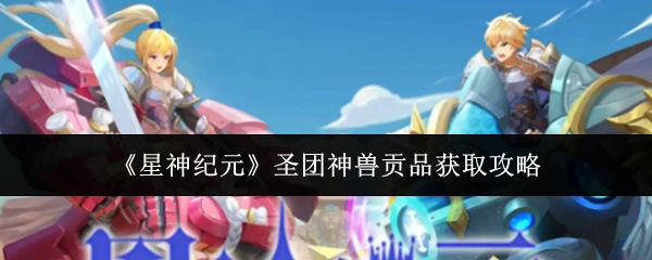 圣团神兽贡品获取攻略