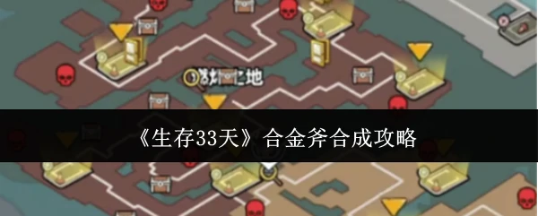 合金斧合成攻略