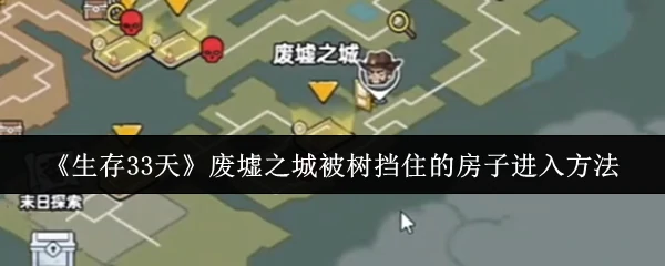 废墟之城被树挡住的房子进入方法