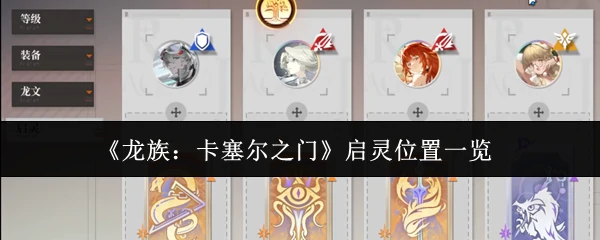 启灵位置一览