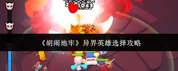 异界英雄选择攻略