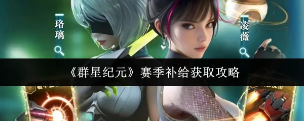 赛季补给获取攻略