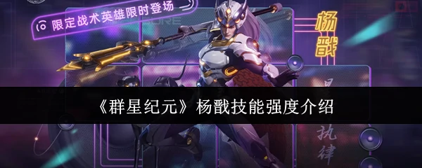 杨戬技能强度介绍