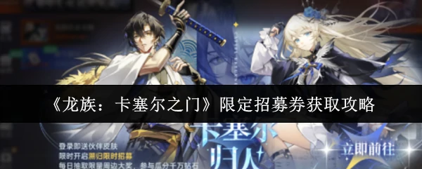 限定招募券获取攻略