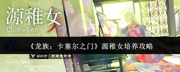 源稚女培养攻略