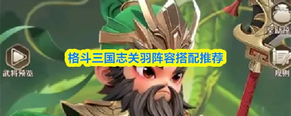 关羽阵容搭配推荐
