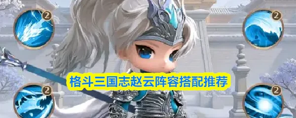 赵云阵容搭配推荐