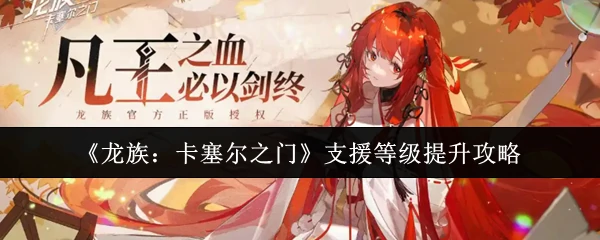 支援等级提升攻略