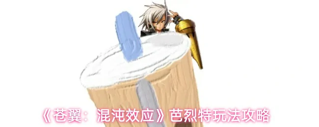 芭烈特玩法攻略