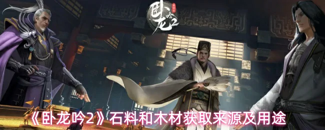 石料和木材获取来源及用途