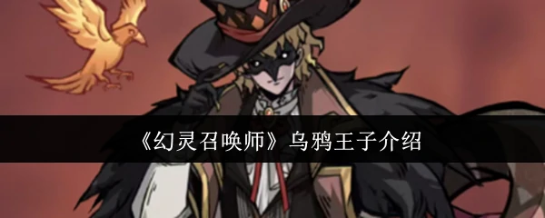 乌鸦王子介绍