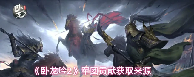 军团贡献获取来源