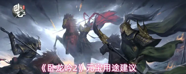 元宝用途建议