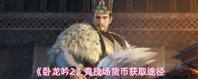 竞技场货币获取途径